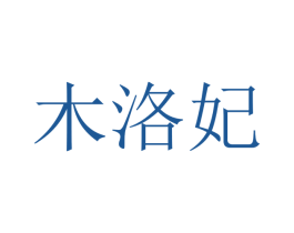 木洛妃 商标图样