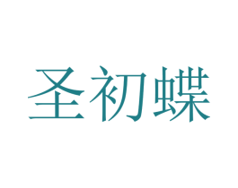 圣初蝶 商标图样