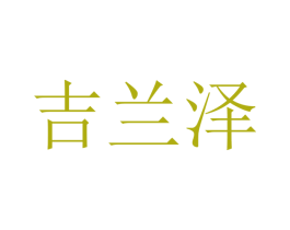 吉兰泽 商标图样