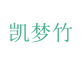 凯梦竹 商标图样