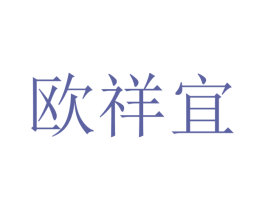 欧祥宜 商标图样