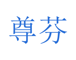 尊芬 商标图样