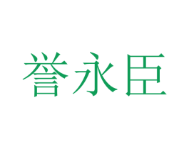誉永臣 商标图样