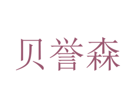 贝誉森 商标图样