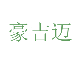 豪吉迈 商标图样