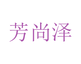芳尚泽 商标图样