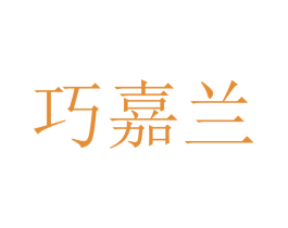 巧嘉兰 商标图样