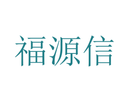 福源信 商标图样