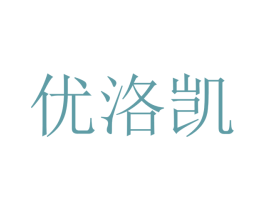 优洛凯 商标图样