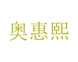 奥惠熙 商标图样