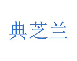 典芝兰 商标图样