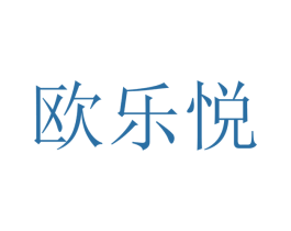 欧乐悦 商标图样