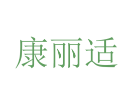 康丽适 商标图样