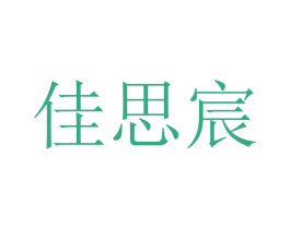 佳思宸 商标图样