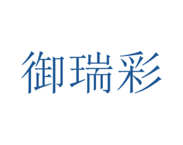 御瑞彩 商标图样