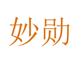 妙勋 商标图样
