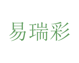 易瑞彩 商标图样