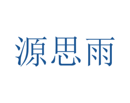 源思雨 商标图样