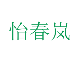 怡春岚 商标图样