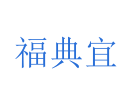 福典宜 商标图样