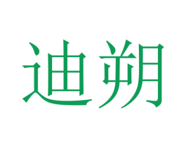 迪朔 商标图样
