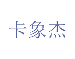 卡象杰 商标图样
