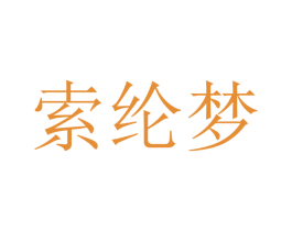 索纶梦 商标图样
