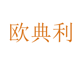 欧典利 商标图样