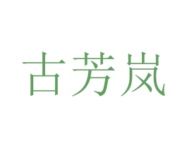 古芳岚 商标图样