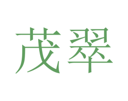 茂翠 商标图样