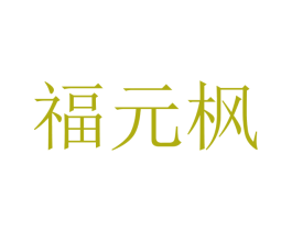 福元枫 商标图样