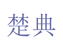 楚典 商标图样