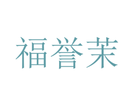 福誉茉 商标图样