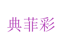 典菲彩 商标图样