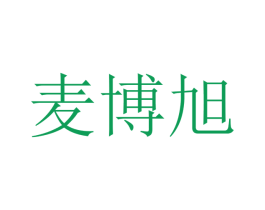 麦博旭 商标图样