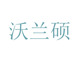 沃兰硕 商标图样