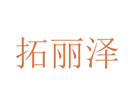 拓丽泽 商标图样