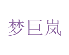 梦巨岚 商标图样