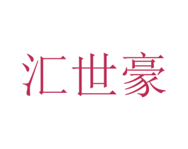汇世豪 商标图样