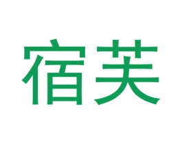 宿芙 商标图样