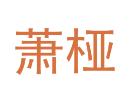 萧桠 商标图样