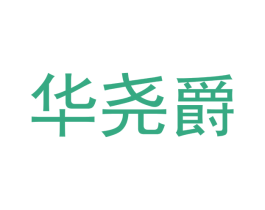 华尧爵 商标图样