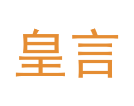 皇言 商标图样