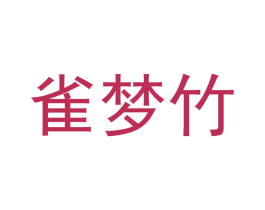 雀梦竹 商标图样