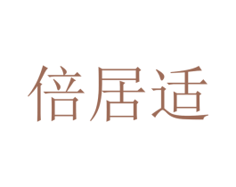 倍居适 商标图样