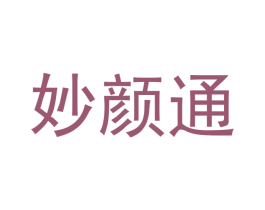 妙颜通 商标图样