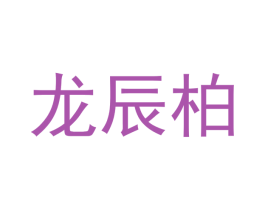 龙辰柏 商标图样