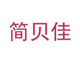 简贝佳 商标图样