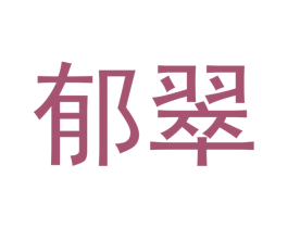 郁翠 商标图样