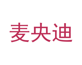 麦央迪 商标图样